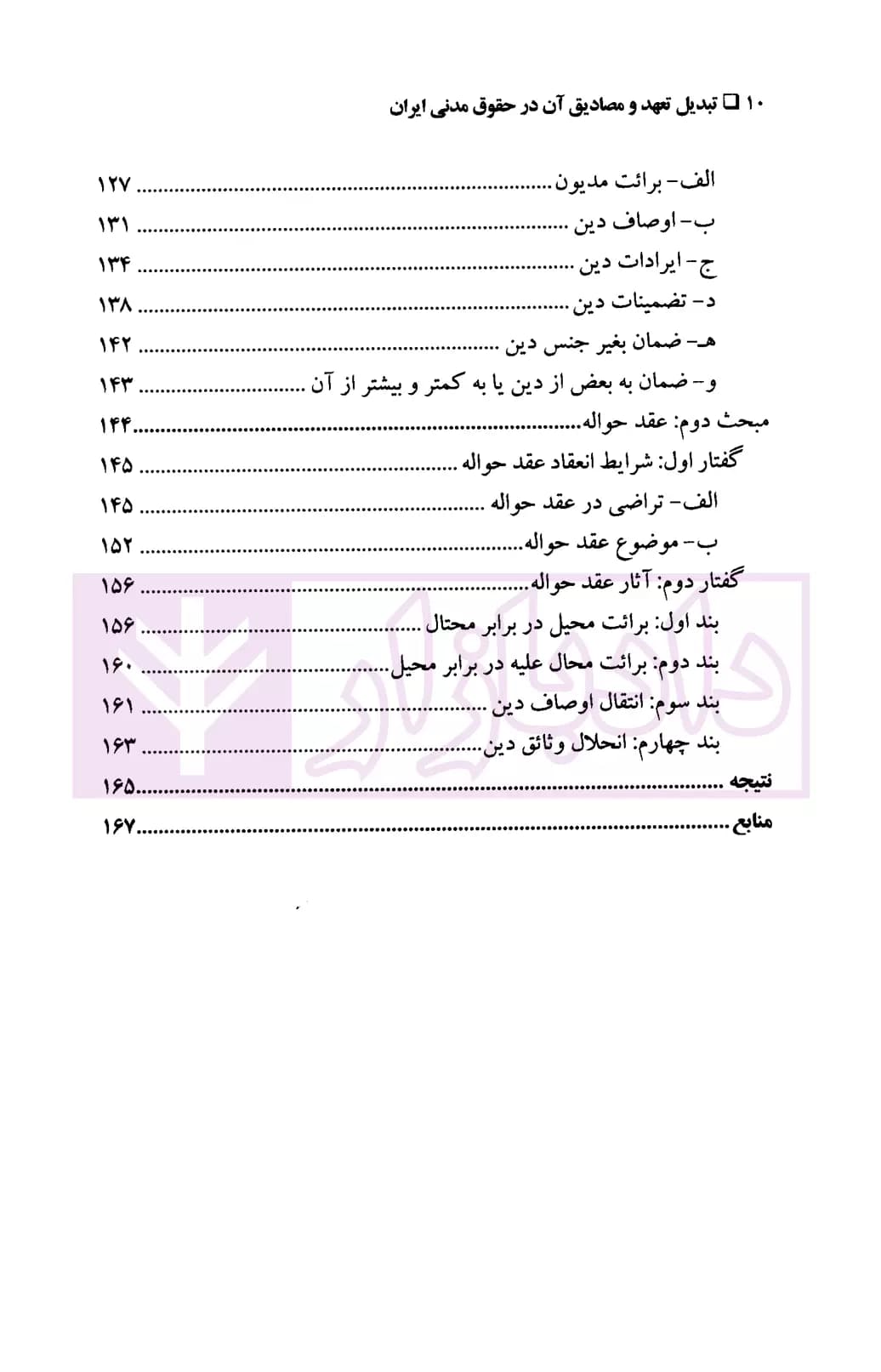تبدیل تعهد و مصادیق آن در حقوق مدنی ایران | دکتر صحرانورد — تصویر ۵