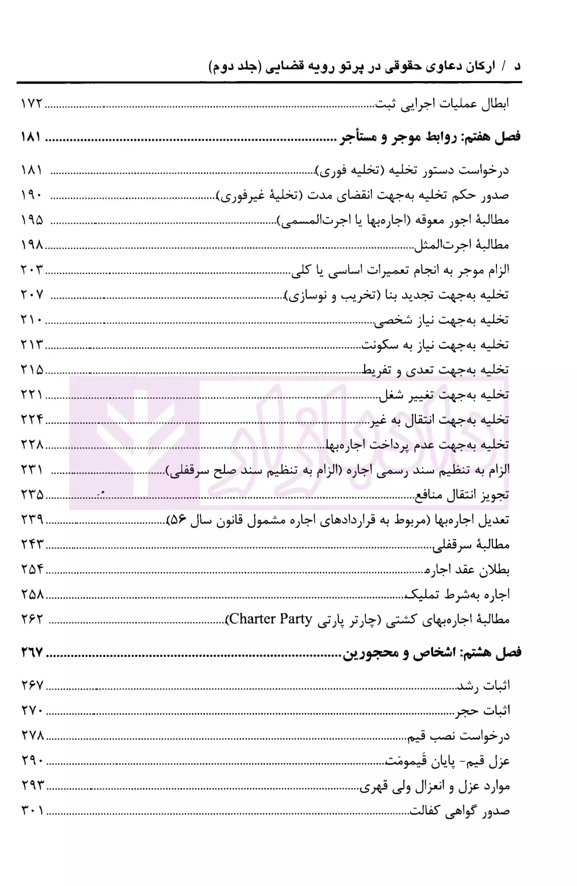 ارکان دعاوی حقوقی در پرتو رویه قضایی (دو جلدی) | پیروزپیمان و زاهدیان — تصویر ۷