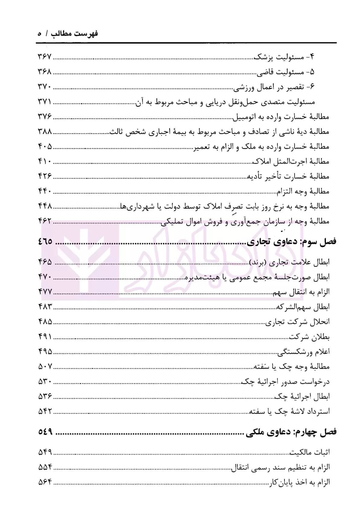 ارکان دعاوی حقوقی در پرتو رویه قضایی (دو جلدی) | پیروزپیمان و زاهدیان — تصویر ۴