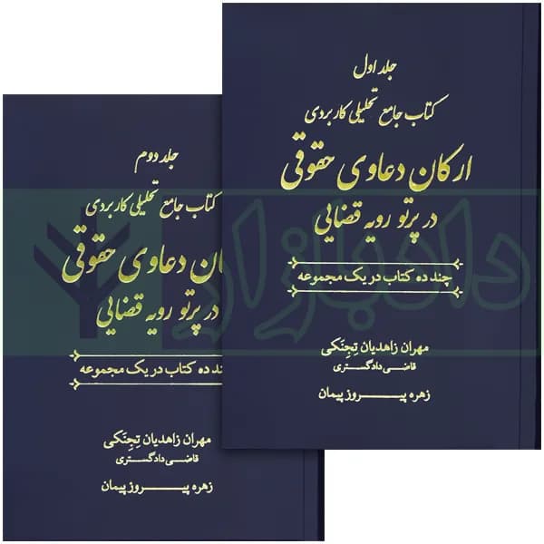 ارکان دعاوی حقوقی در پرتو رویه قضایی (دو جلدی) | پیروزپیمان و زاهدیان