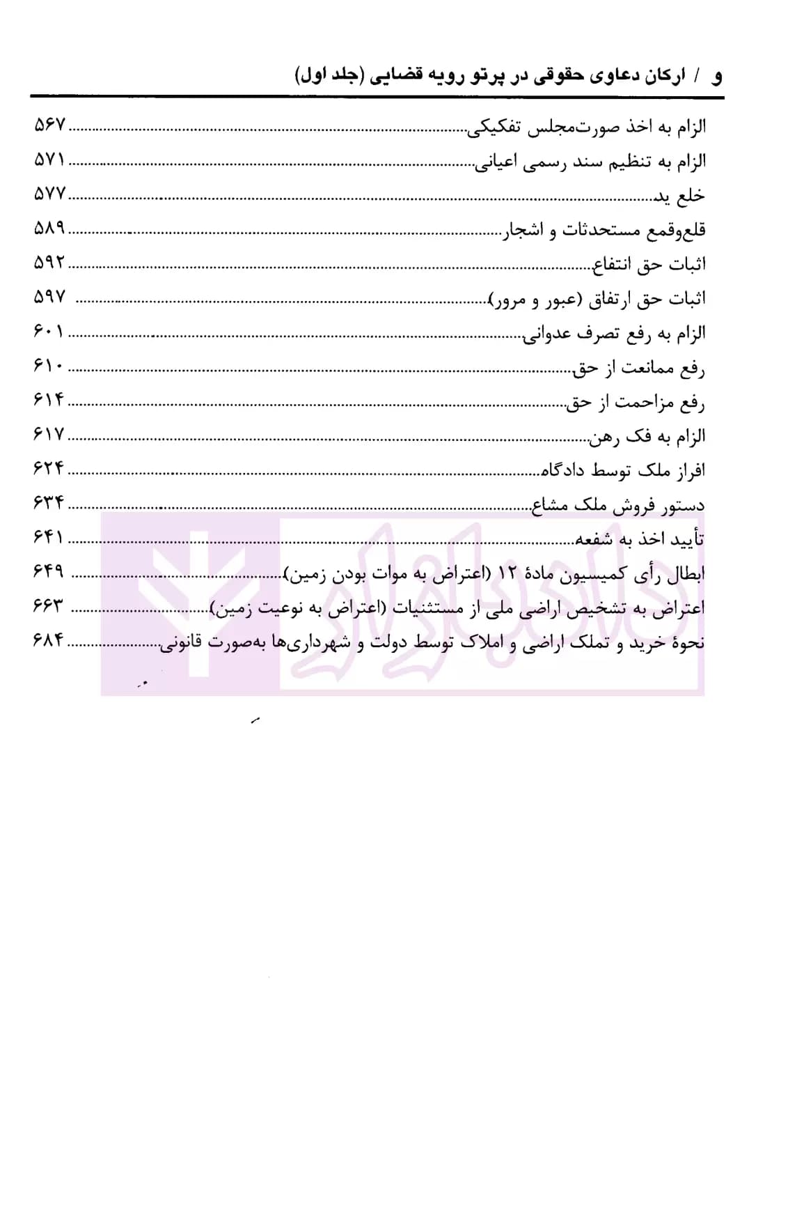 ارکان دعاوی حقوقی در پرتو رویه قضایی (دو جلدی) | پیروزپیمان و زاهدیان — تصویر ۵