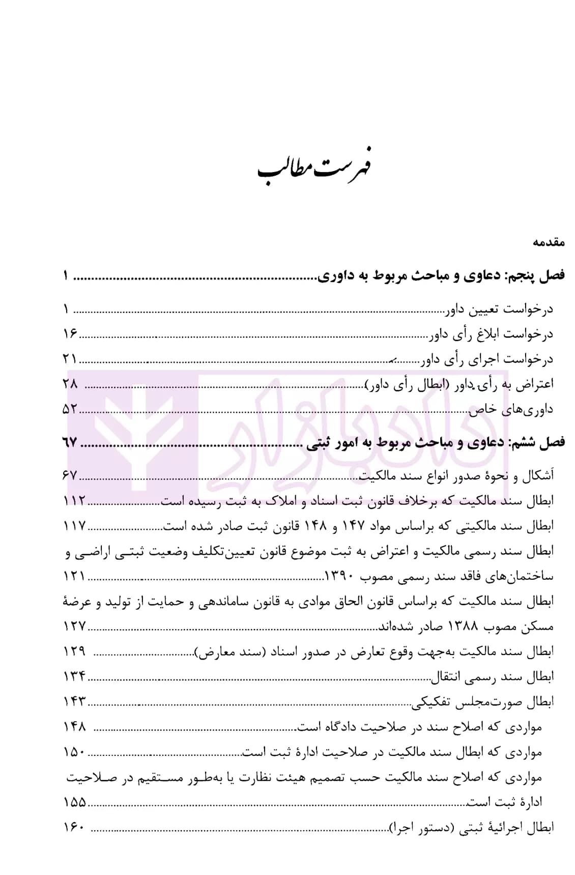 ارکان دعاوی حقوقی در پرتو رویه قضایی (دو جلدی) | پیروزپیمان و زاهدیان — تصویر ۶