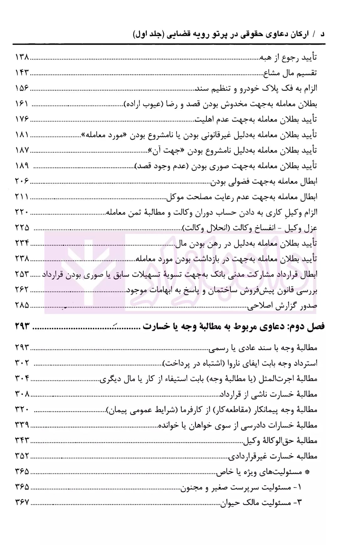 ارکان دعاوی حقوقی در پرتو رویه قضایی (دو جلدی) | پیروزپیمان و زاهدیان — تصویر ۳