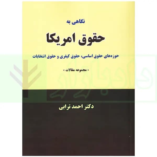 نگاهی به حقوق امریکا | دکتر ترابی