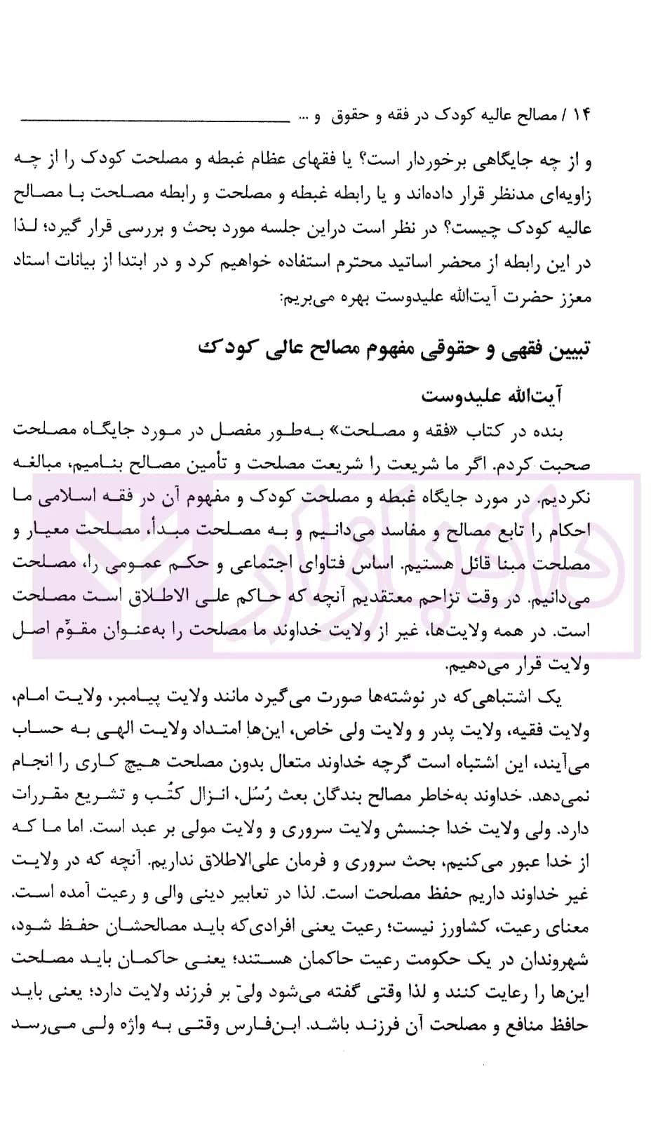 مصالح عالیه کودک در فقه و حقوق و اسناد بین الملل | پژوهشگاه قوه قضاییه — تصویر ۵