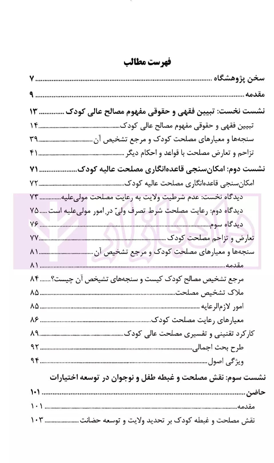 مصالح عالیه کودک در فقه و حقوق و اسناد بین الملل | پژوهشگاه قوه قضاییه — تصویر ۲