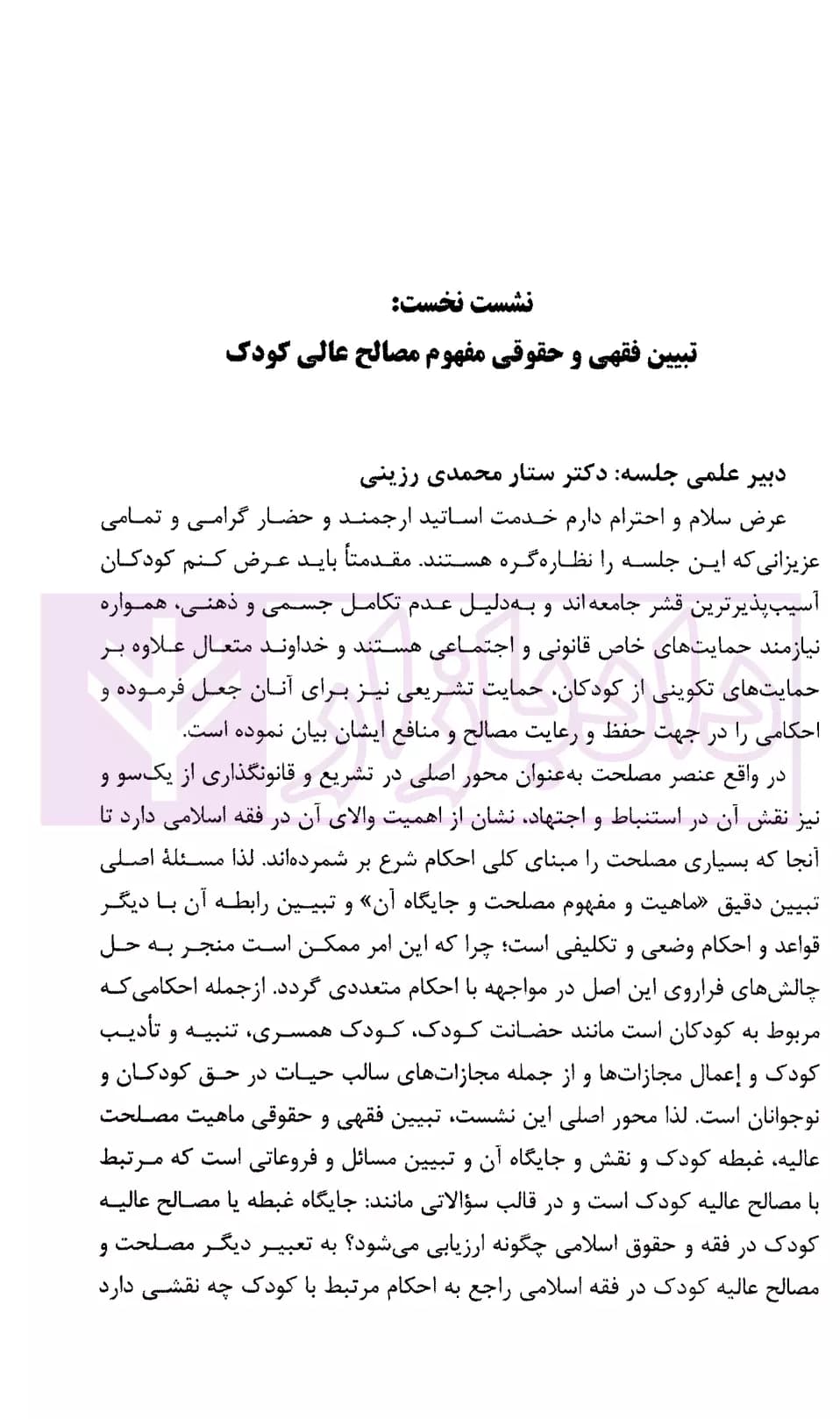 مصالح عالیه کودک در فقه و حقوق و اسناد بین الملل | پژوهشگاه قوه قضاییه — تصویر ۴