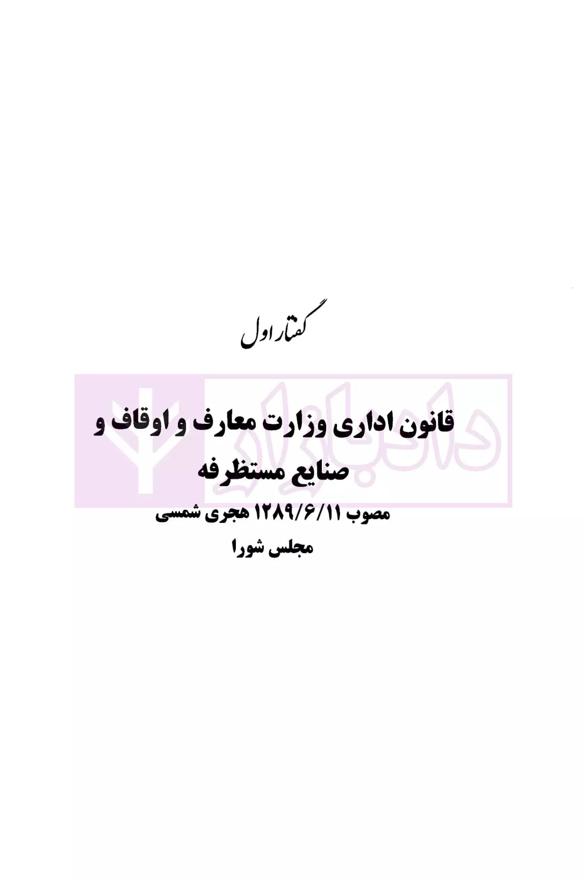 سیر صدساله قانون گذاری وقف ایران (مجموعه قوانین و مقررات) | دکتر محمدی — تصویر ۷