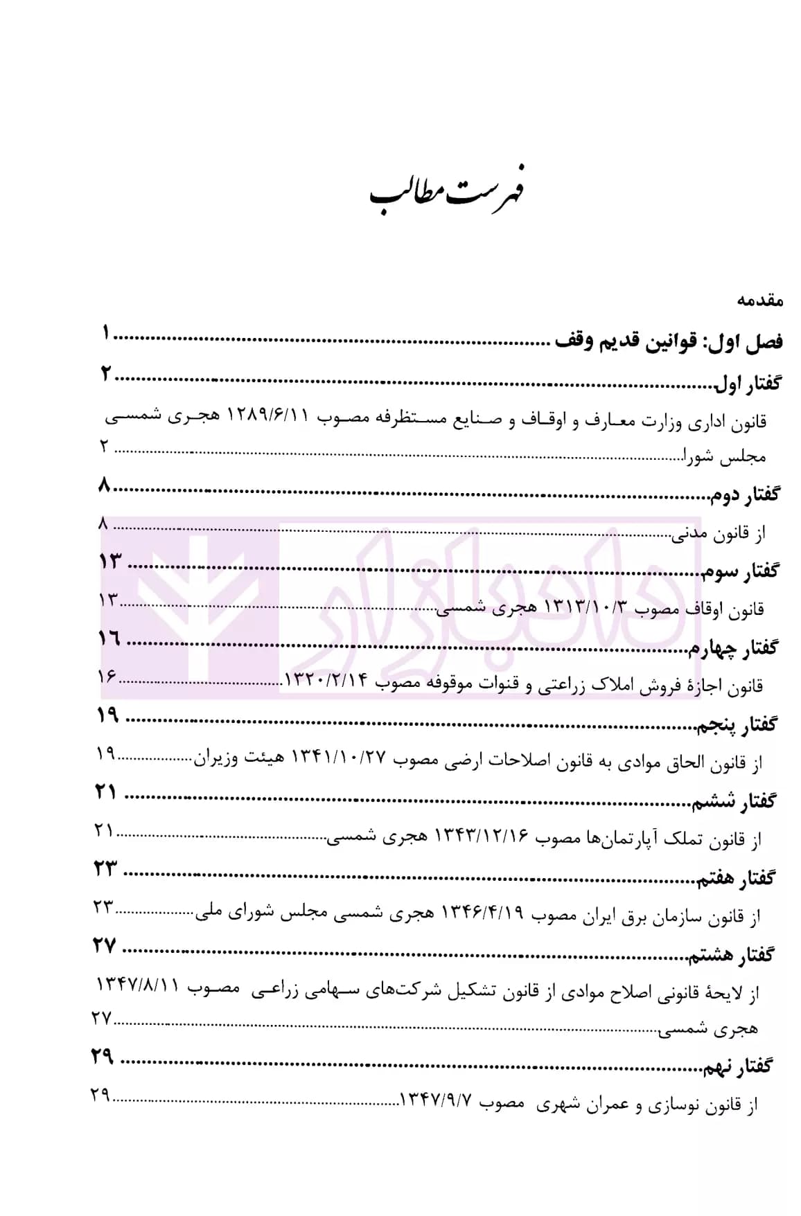 سیر صدساله قانون گذاری وقف ایران (مجموعه قوانین و مقررات) | دکتر محمدی — تصویر ۲