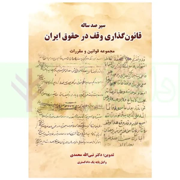 سیر صدساله قانون گذاری وقف ایران (مجموعه قوانین و مقررات) | دکتر محمدی