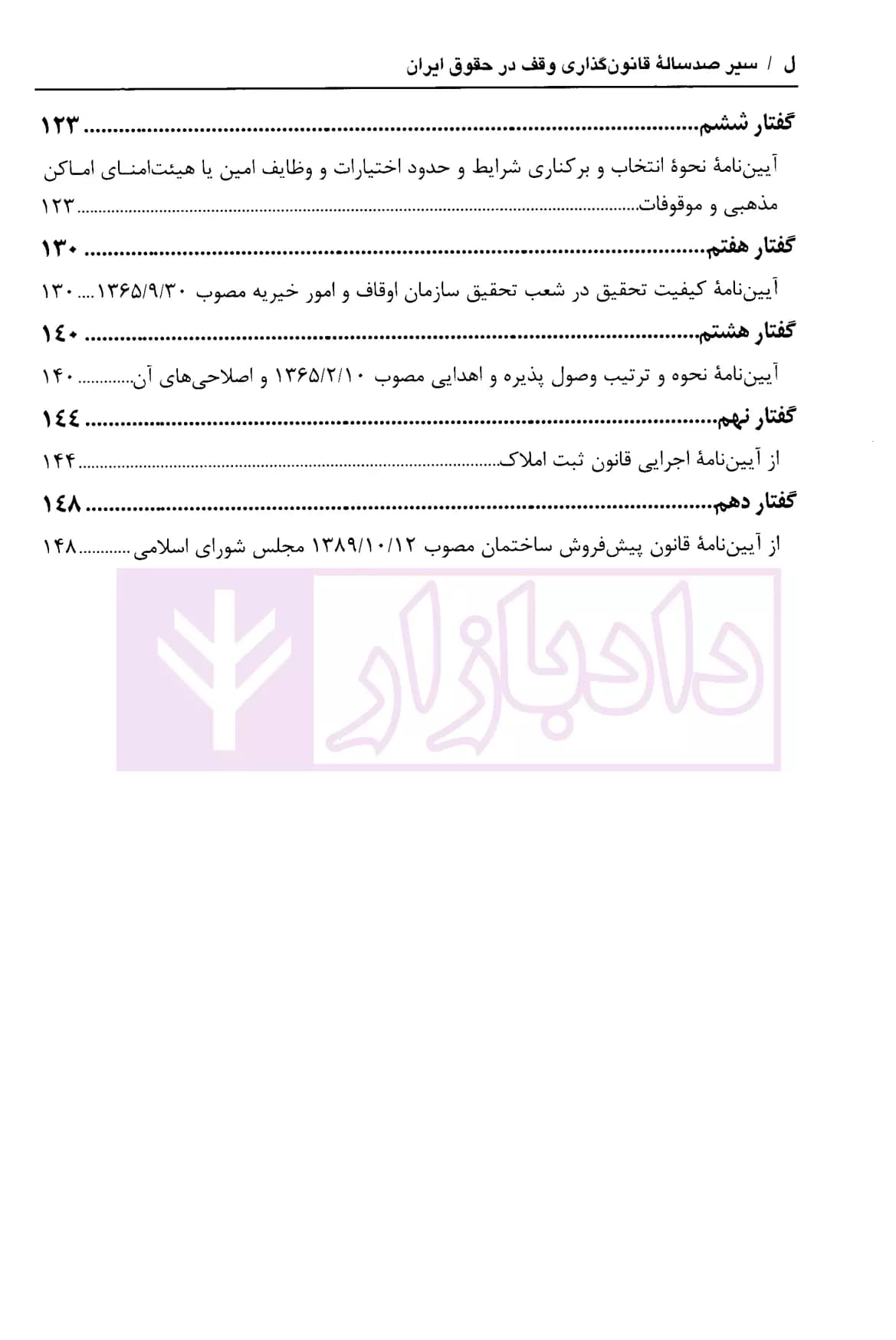سیر صدساله قانون گذاری وقف ایران (مجموعه قوانین و مقررات) | دکتر محمدی — تصویر ۵