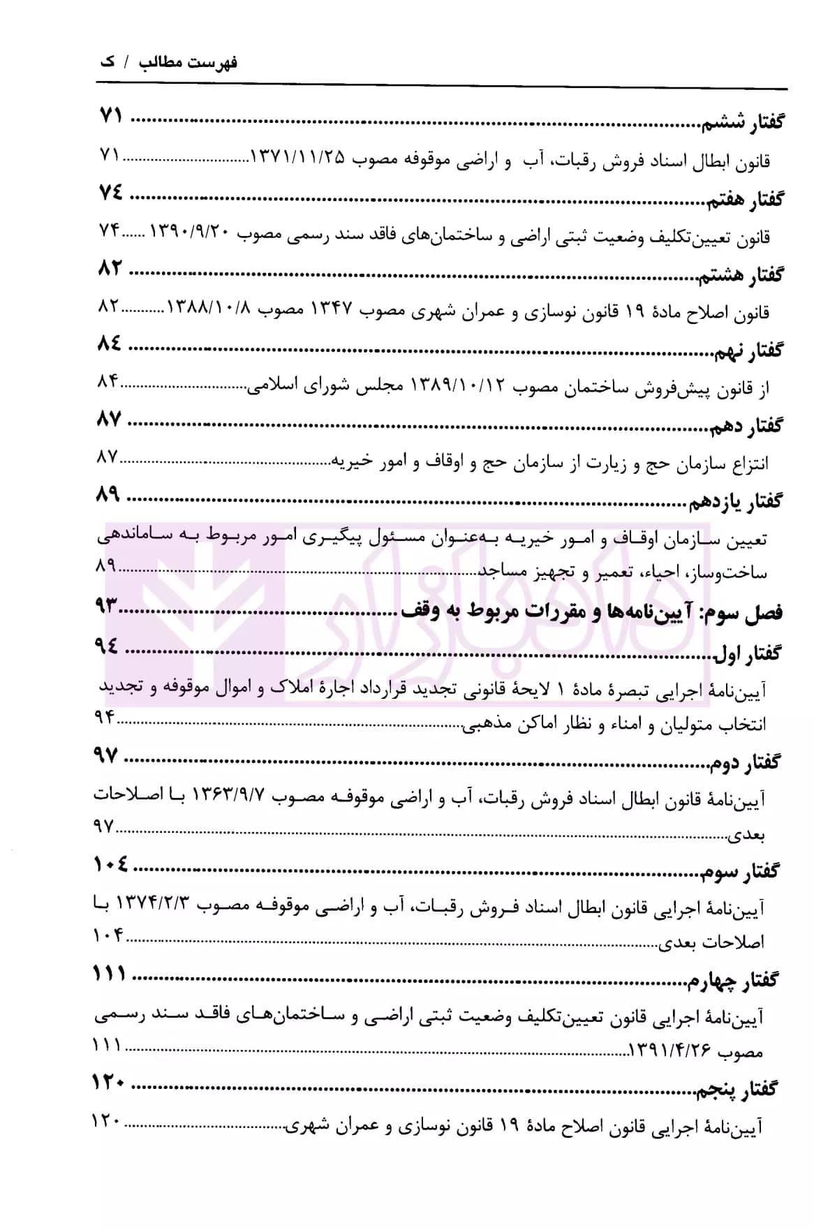سیر صدساله قانون گذاری وقف ایران (مجموعه قوانین و مقررات) | دکتر محمدی — تصویر ۴