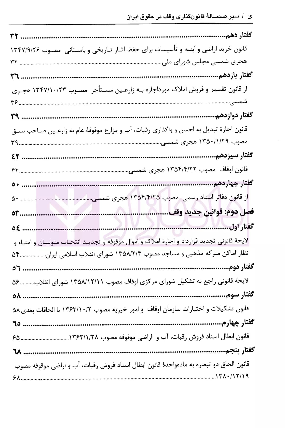 سیر صدساله قانون گذاری وقف ایران (مجموعه قوانین و مقررات) | دکتر محمدی — تصویر ۳