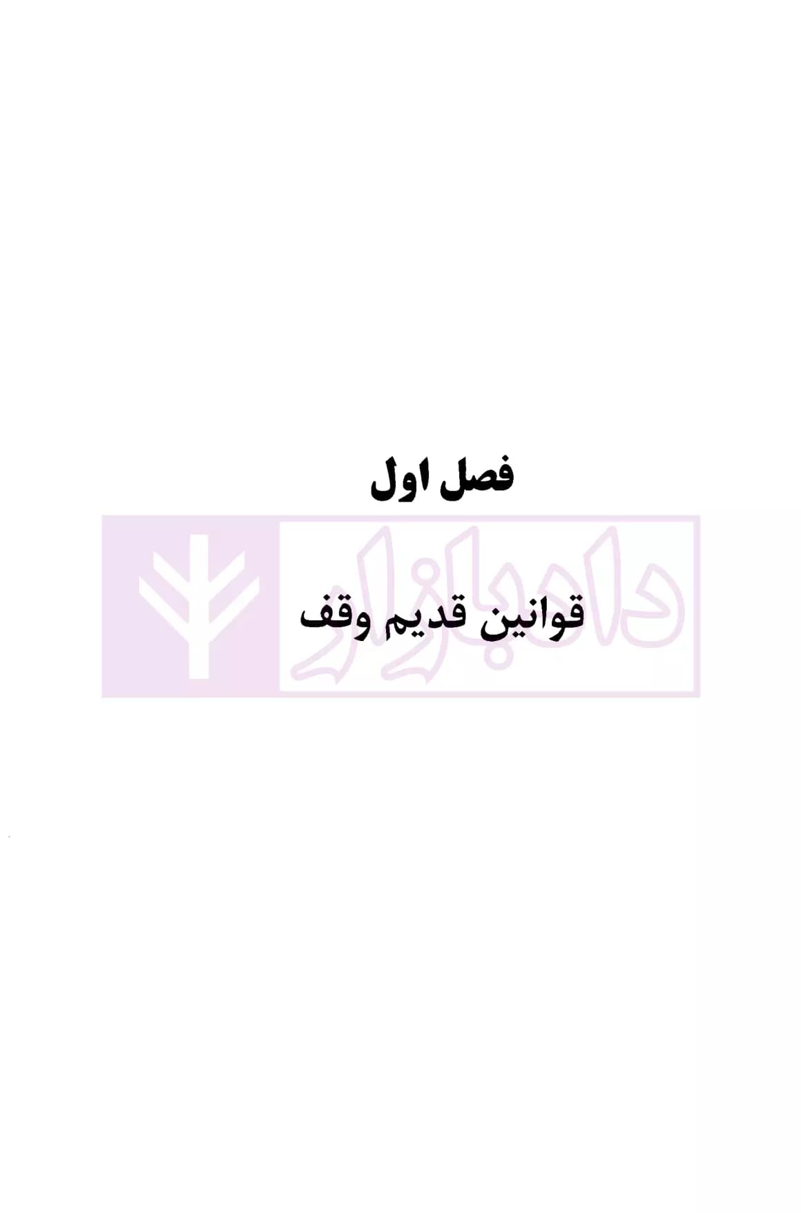 سیر صدساله قانون گذاری وقف ایران (مجموعه قوانین و مقررات) | دکتر محمدی — تصویر ۶
