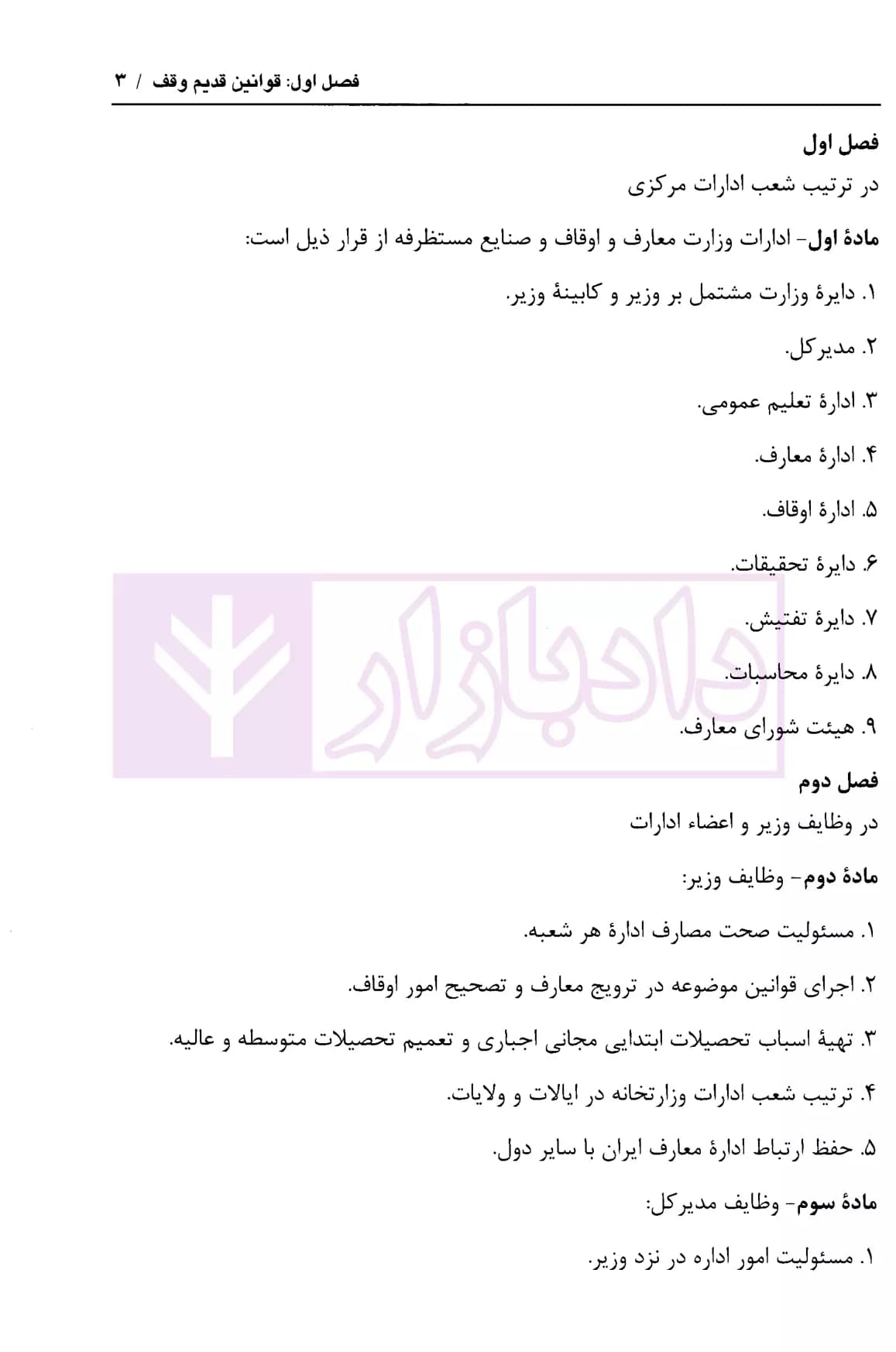 سیر صدساله قانون گذاری وقف ایران (مجموعه قوانین و مقررات) | دکتر محمدی — تصویر ۸