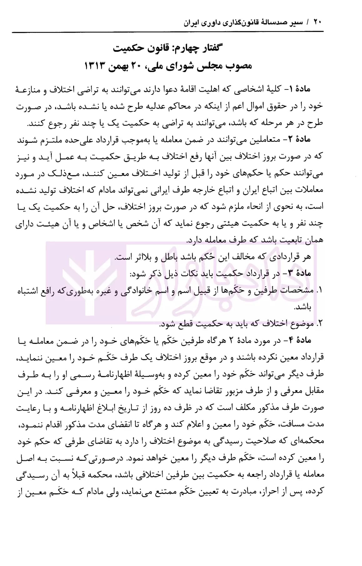سیر صدساله قانون گذاری داوری ایران | دکتر محمدی — تصویر ۶