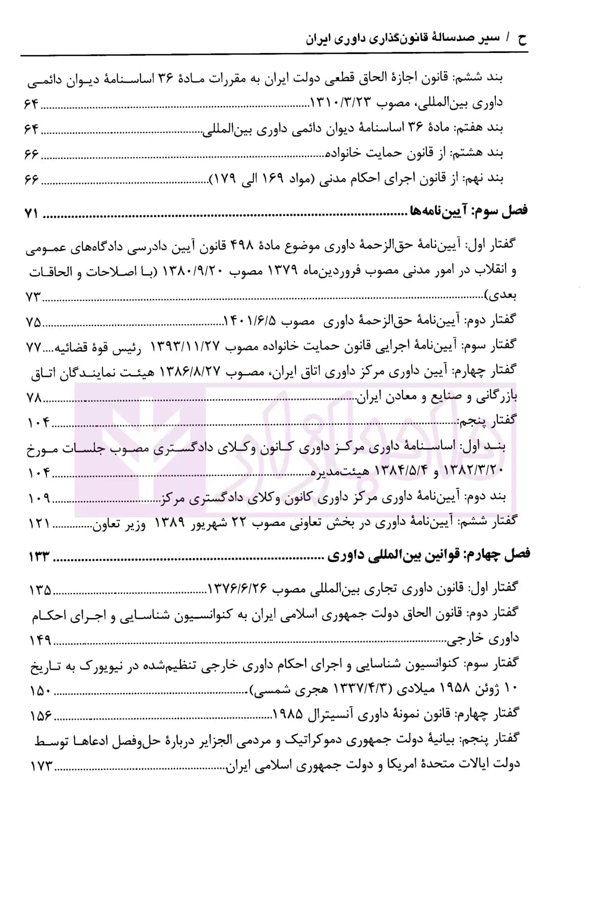 سیر صدساله قانون گذاری داوری ایران | دکتر محمدی — تصویر ۳