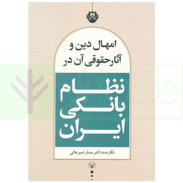 امهال دین و آثار حقوقی آن در نظام بانکی ایران | دکتر شیرعالی