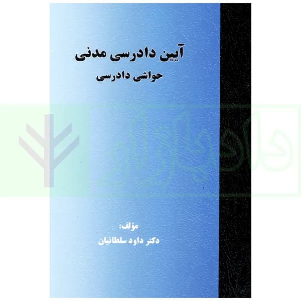 آیین دادرسی مدنی (حواشی دادرسی) | دکتر سلطانیان