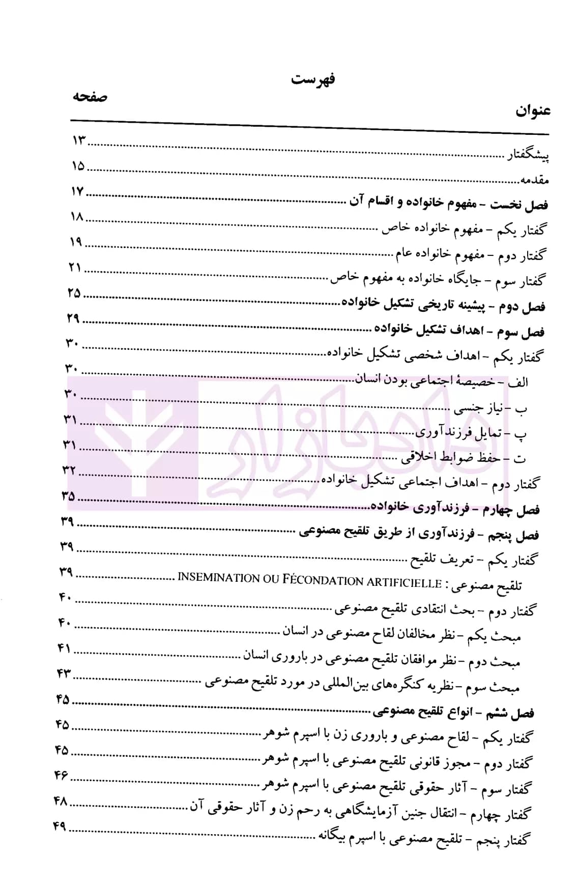 مختصر جایگاه نهاد حقوقی خانواده در فرزندآوری طبیعی و اهداء جنین به زوجین ناباور و رحم اجاره ای | دکتر امامی — تصویر ۲