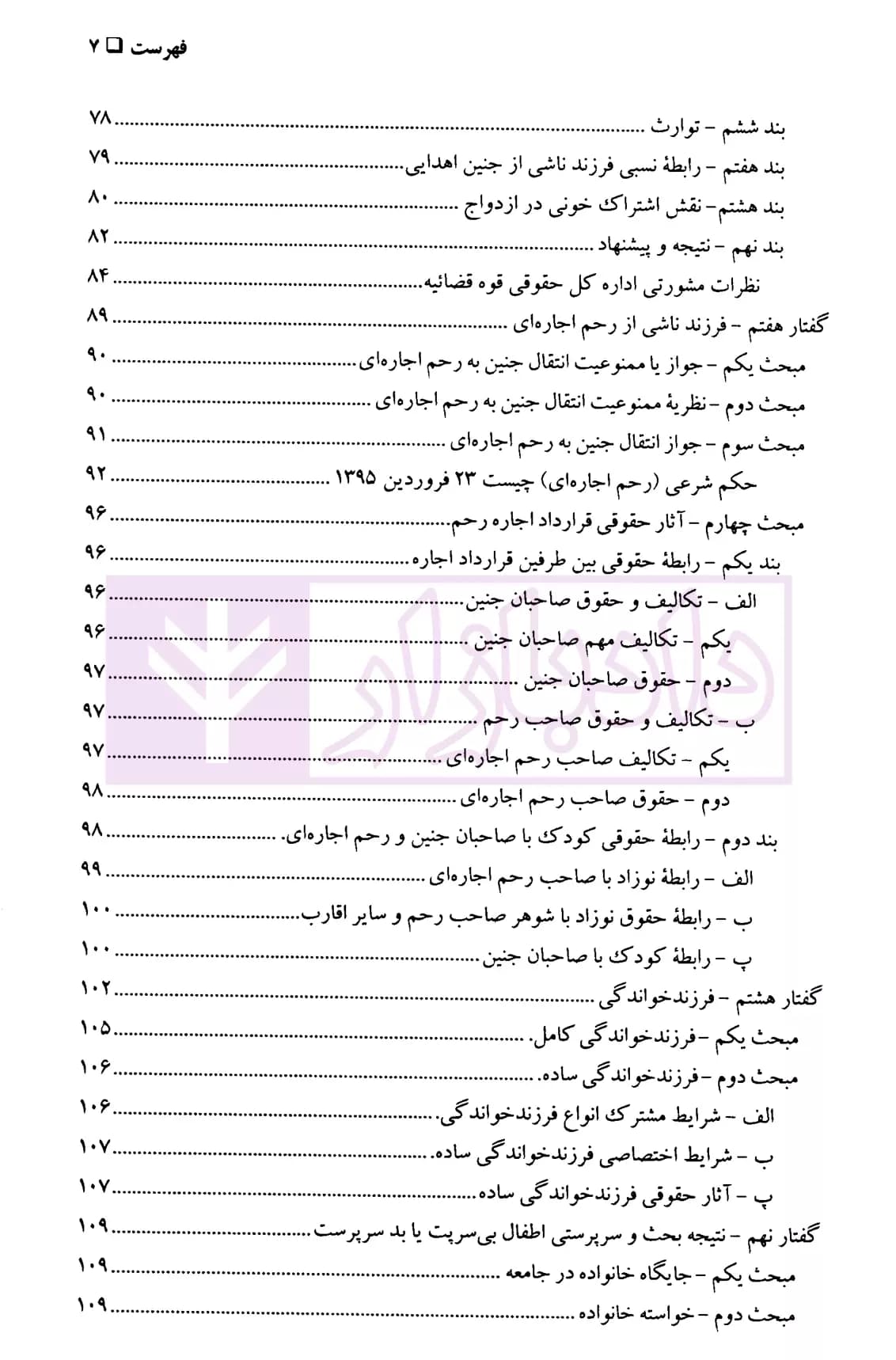 مختصر جایگاه نهاد حقوقی خانواده در فرزندآوری طبیعی و اهداء جنین به زوجین ناباور و رحم اجاره ای | دکتر امامی — تصویر ۴