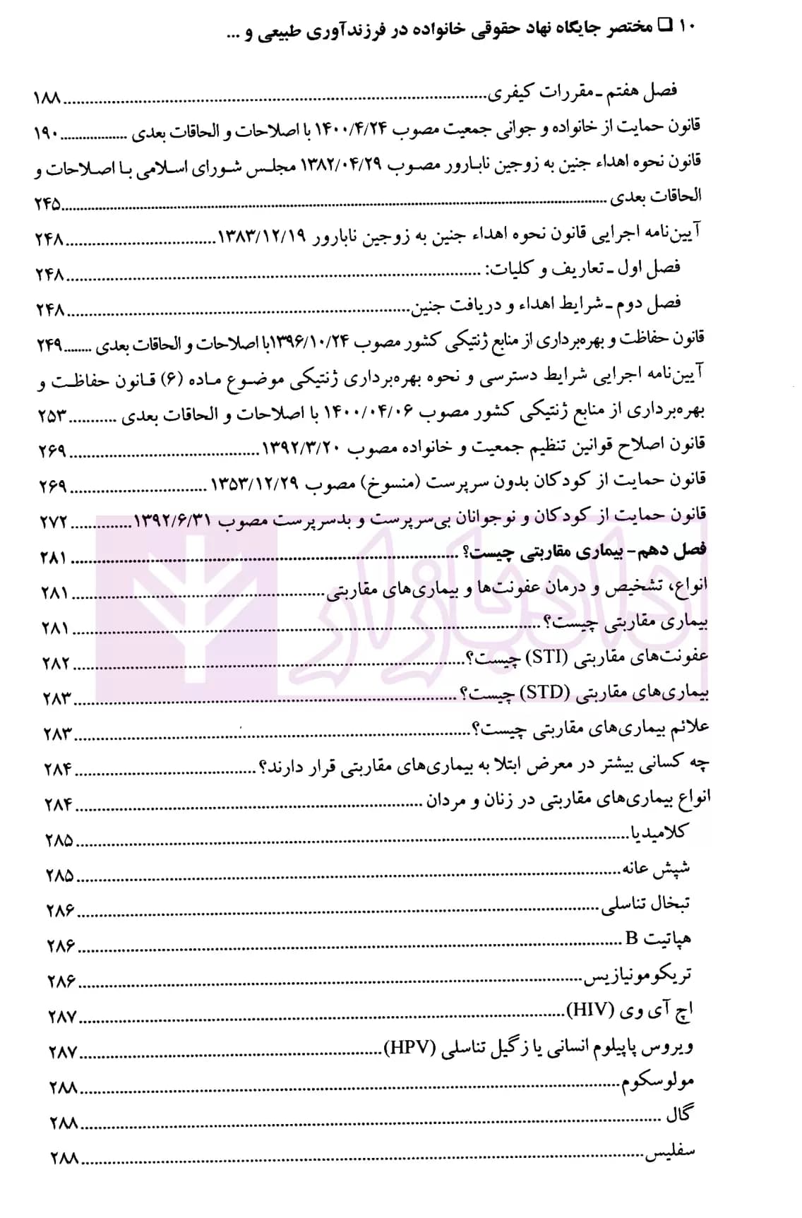 مختصر جایگاه نهاد حقوقی خانواده در فرزندآوری طبیعی و اهداء جنین به زوجین ناباور و رحم اجاره ای | دکتر امامی — تصویر ۷