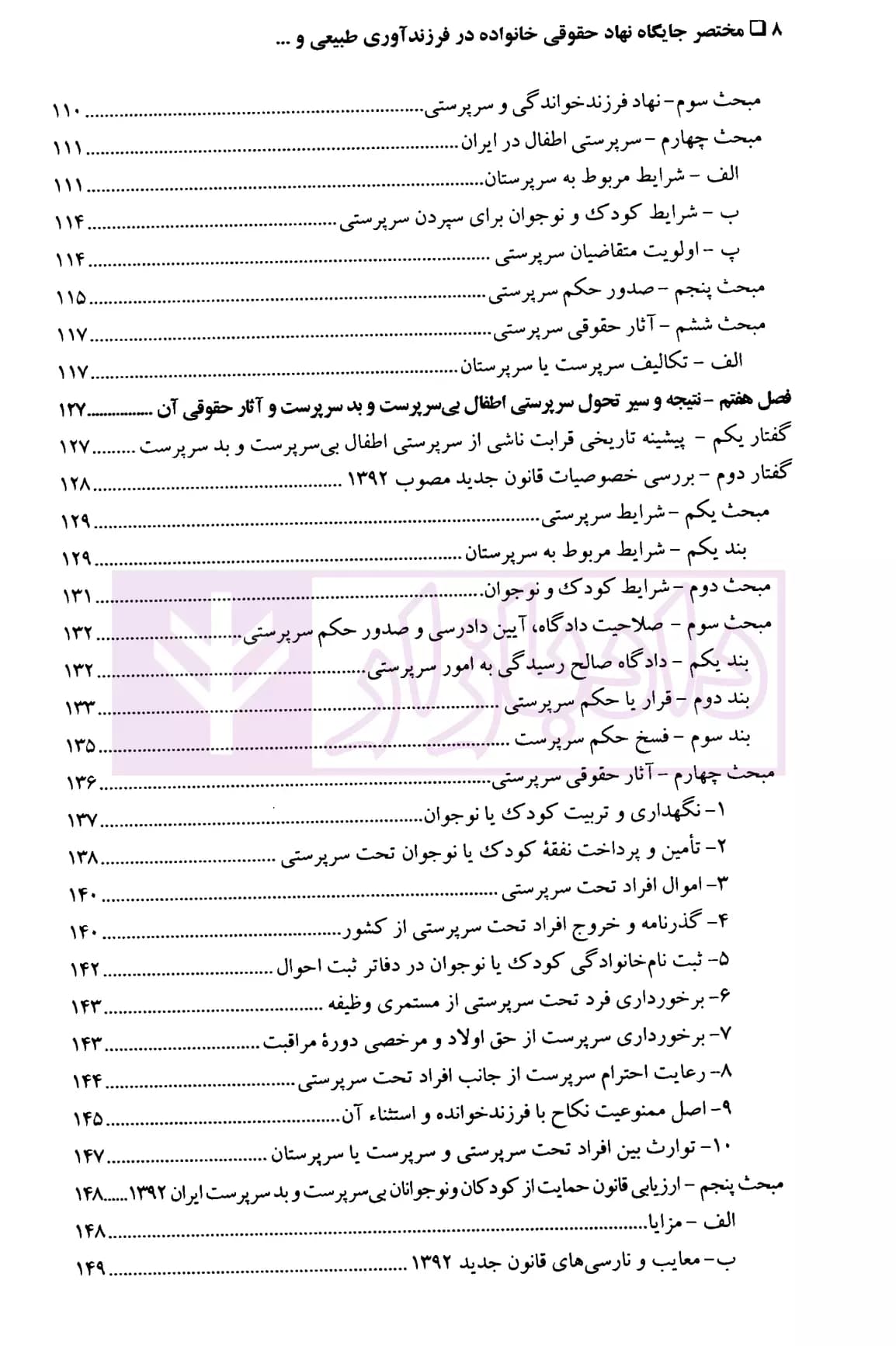 مختصر جایگاه نهاد حقوقی خانواده در فرزندآوری طبیعی و اهداء جنین به زوجین ناباور و رحم اجاره ای | دکتر امامی — تصویر ۵