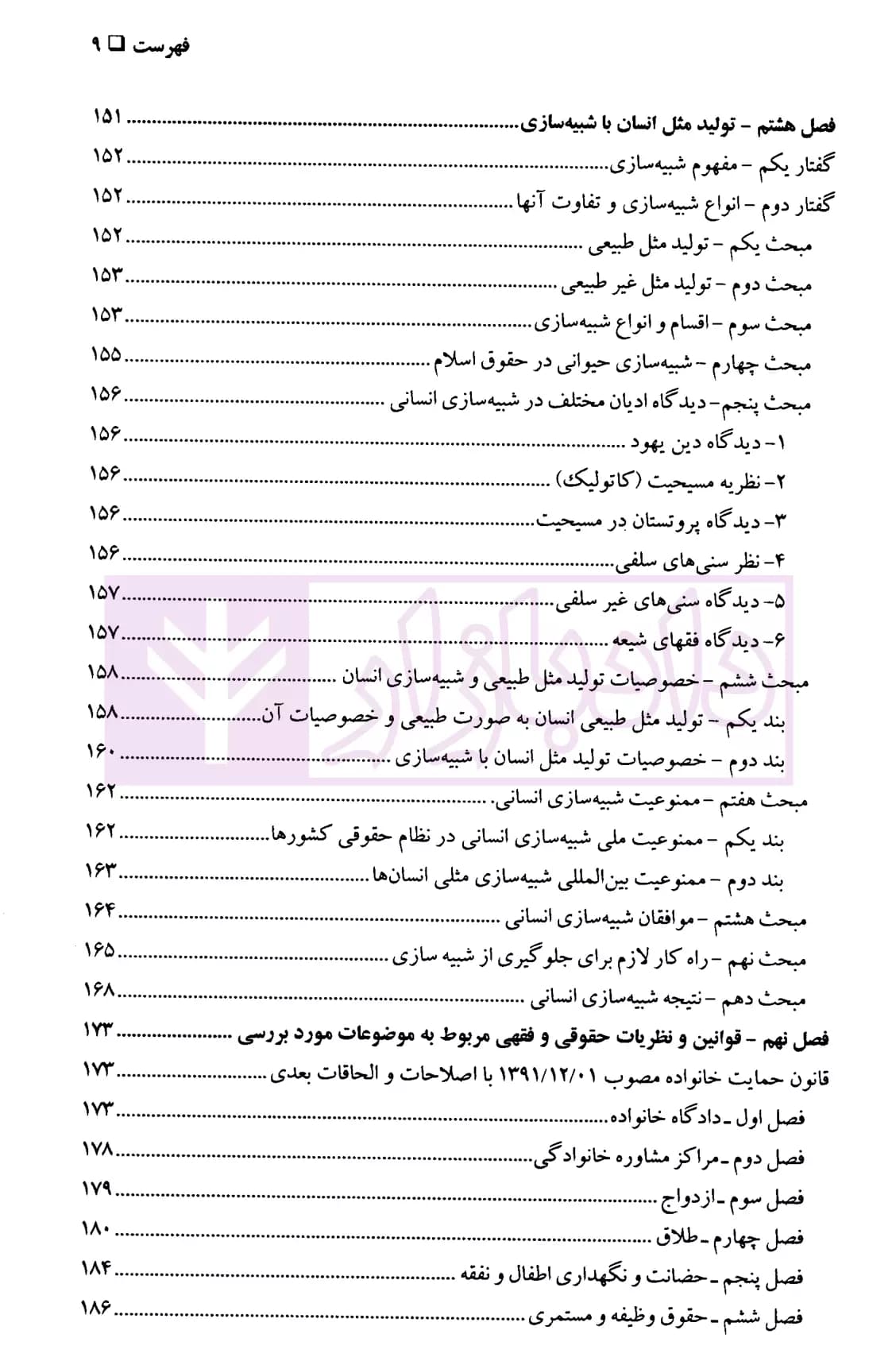 مختصر جایگاه نهاد حقوقی خانواده در فرزندآوری طبیعی و اهداء جنین به زوجین ناباور و رحم اجاره ای | دکتر امامی — تصویر ۶