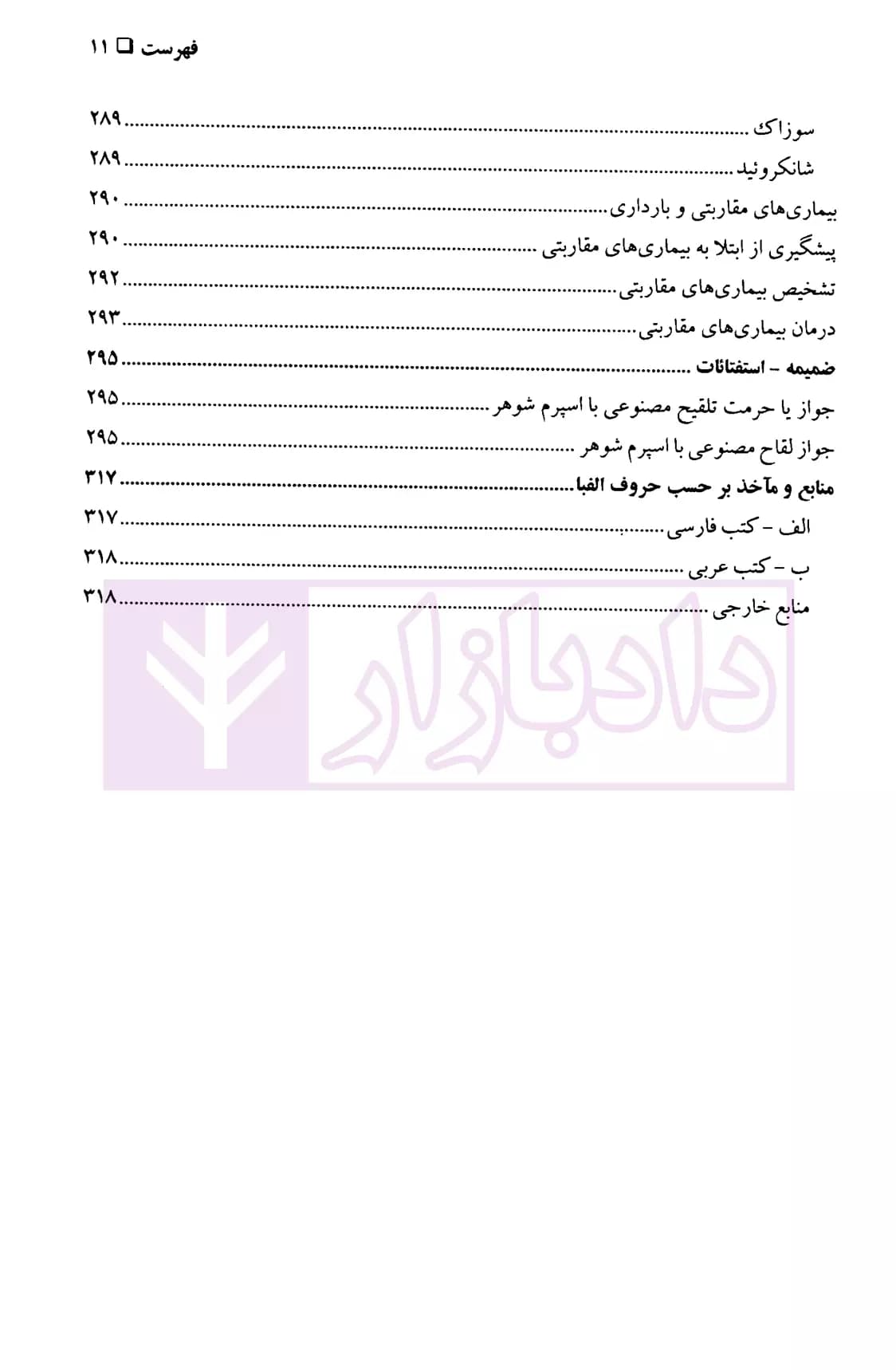 مختصر جایگاه نهاد حقوقی خانواده در فرزندآوری طبیعی و اهداء جنین به زوجین ناباور و رحم اجاره ای | دکتر امامی — تصویر ۸