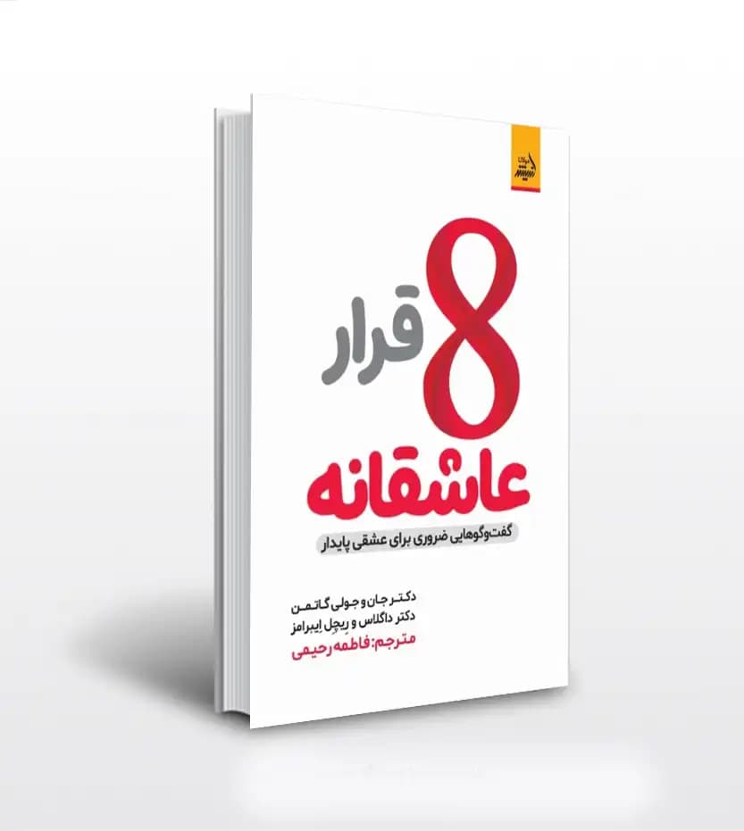 8 قرار عاشقانه اثر دکتر گاتمن | خرید با تخفیف