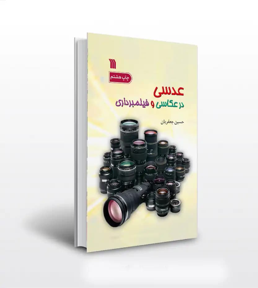 عدسی در عکاسی و فیلمبرداری | اثر حسین جعفریان | نشر سروش