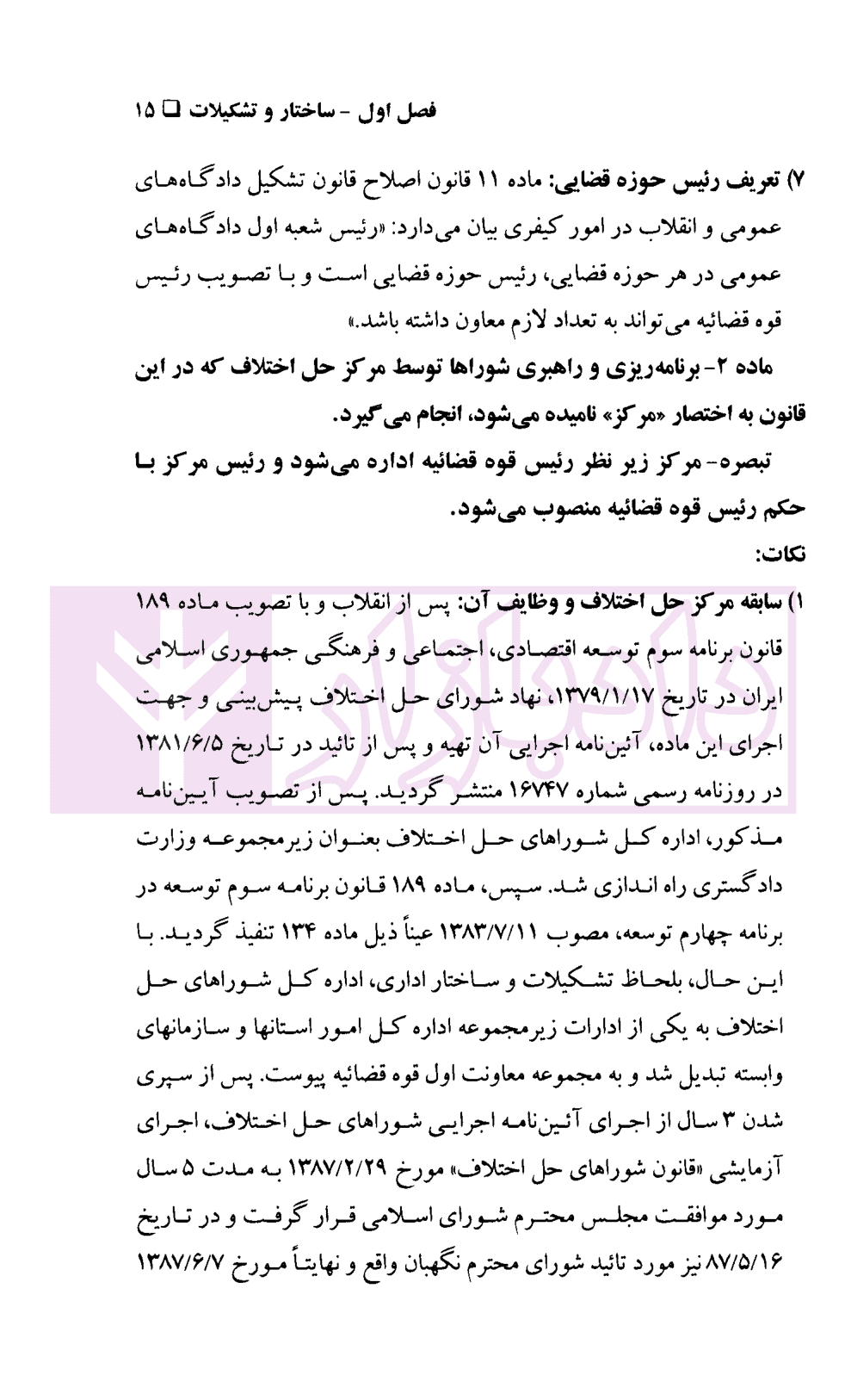 آیین دادرسی دادگاه صلح (شرح قانون شوراهای حل اختلاف مصوب 1402) | دکتر گرامی و دکتر فرهمند — تصویر ۷