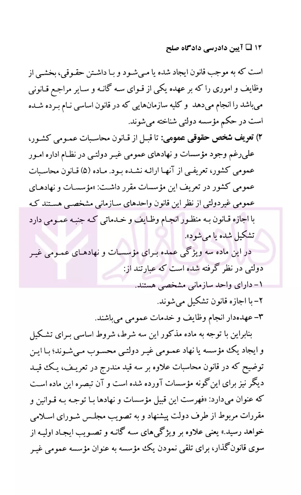 آیین دادرسی دادگاه صلح (شرح قانون شوراهای حل اختلاف مصوب 1402) | دکتر گرامی و دکتر فرهمند — تصویر ۴