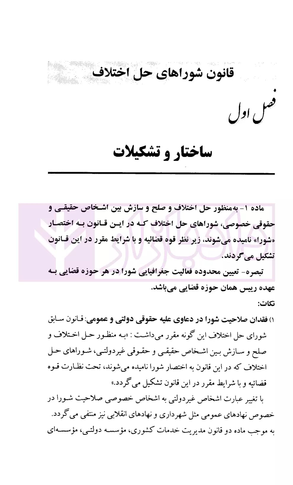 آیین دادرسی دادگاه صلح (شرح قانون شوراهای حل اختلاف مصوب 1402) | دکتر گرامی و دکتر فرهمند — تصویر ۳