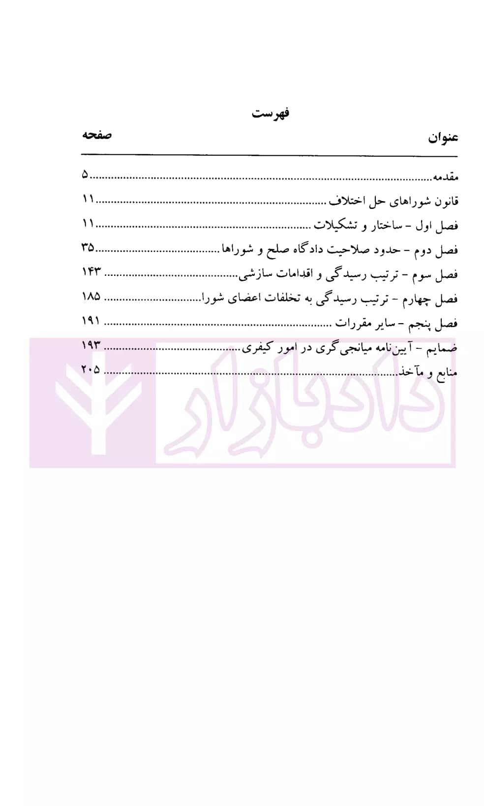 آیین دادرسی دادگاه صلح (شرح قانون شوراهای حل اختلاف مصوب 1402) | دکتر گرامی و دکتر فرهمند — تصویر ۲