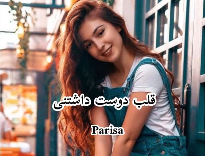 رمان قلب دوست داشتنی از نویسنده parisa _ کامل | دانلود | کتاب خوان