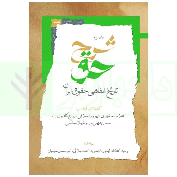 شرح حق جلد سوم (تاریخ شفاهی حقوق ایران) | آگاه، بشیریه و جلالی