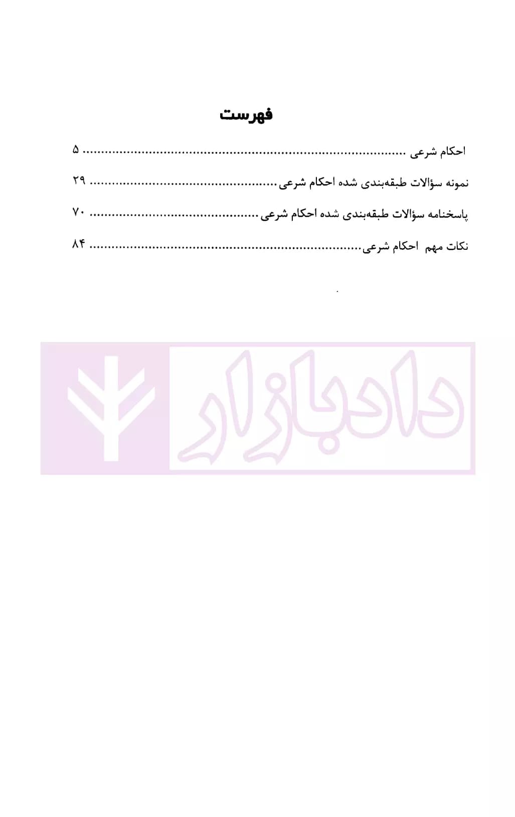 استخدام یار احکام شرعی (ویژه آزمون سردفتری) — تصویر ۲