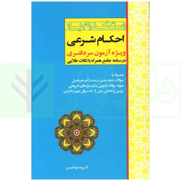 استخدام یار احکام شرعی (ویژه آزمون سردفتری)