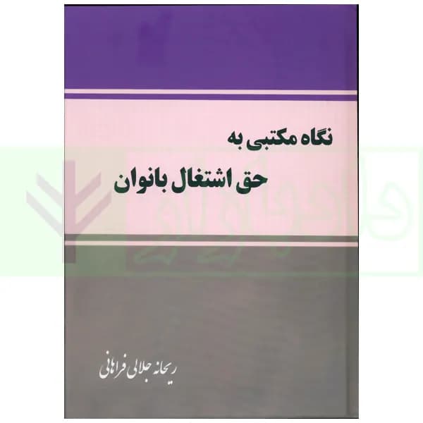 نگاه مکتبی به حق اشتغال بانوان | جلالی فرهانی