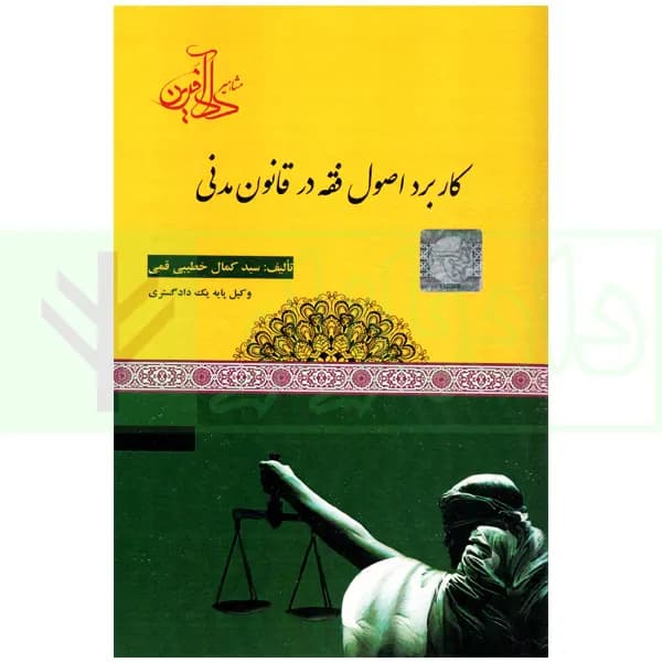 کاربرد اصول فقه در قانون مدنی | خطیبی