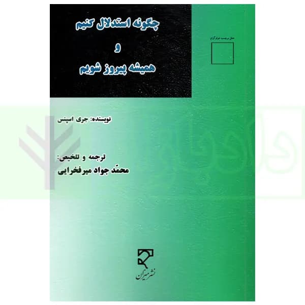 چگونه استدلال کنیم و همیشه پیروز شویم | میرفخرایی