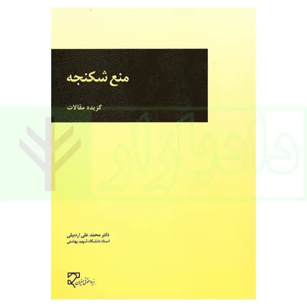 منع شکنجه | دکتر اردبیلی