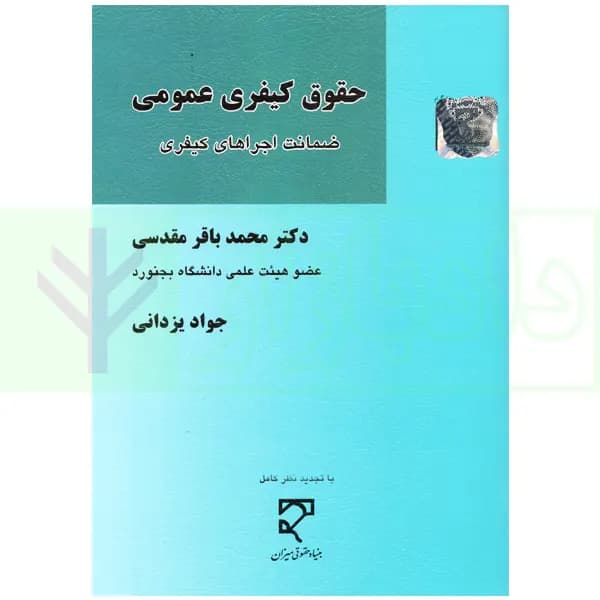 حقوق کیفری عمومی (ضمانت اجرا های کیفری) | دکتر مقدسی