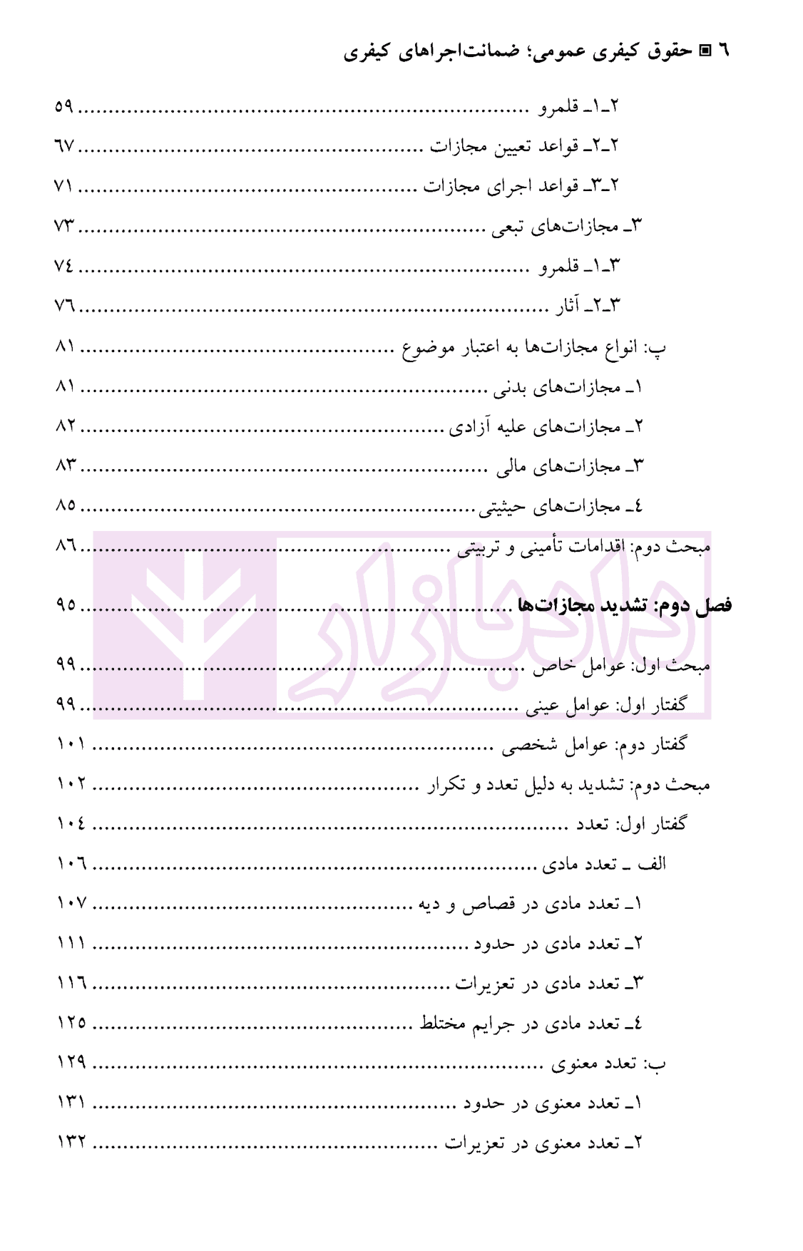 حقوق کیفری عمومی (ضمانت اجرا های کیفری) | دکتر مقدسی — تصویر ۳