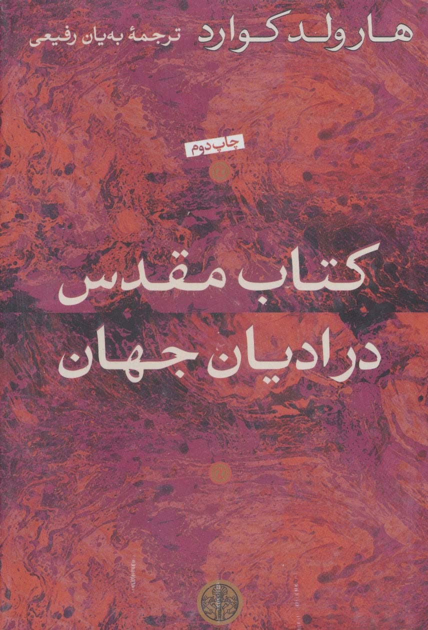 کتاب مقدس در ادیان جهان — تصویر ۲