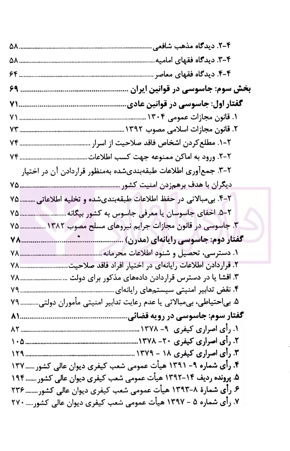جاسوسی (در فقه اسلامی، حقوق کیفری و رویه قضایی ایران) | قوه قضاییه — تصویر ۳