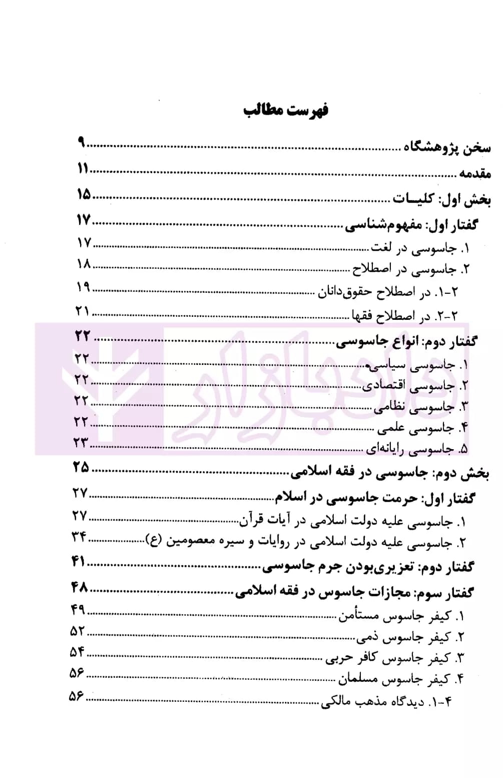 جاسوسی (در فقه اسلامی، حقوق کیفری و رویه قضایی ایران) | قوه قضاییه — تصویر ۲
