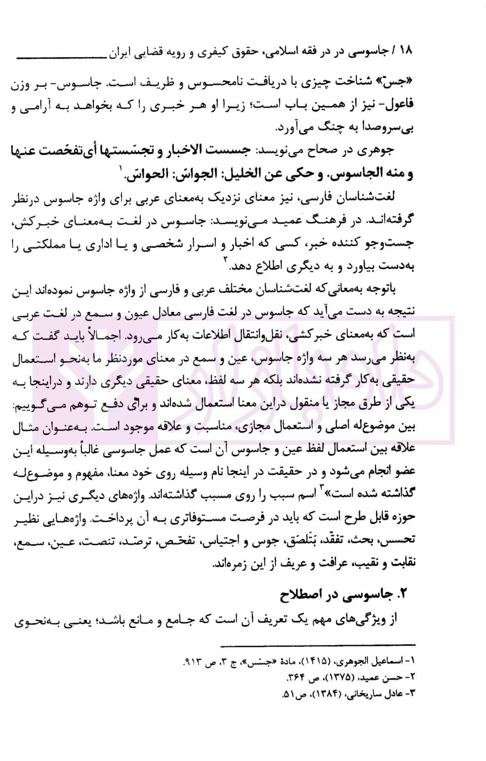 جاسوسی (در فقه اسلامی، حقوق کیفری و رویه قضایی ایران) | قوه قضاییه — تصویر ۶