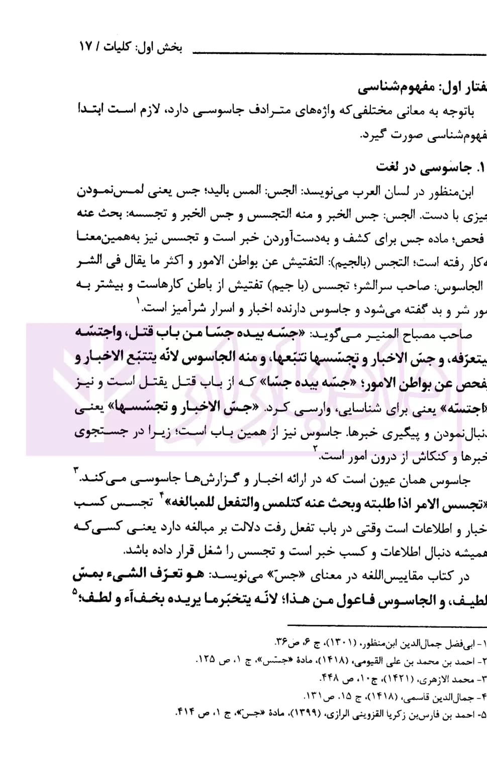 جاسوسی (در فقه اسلامی، حقوق کیفری و رویه قضایی ایران) | قوه قضاییه — تصویر ۵